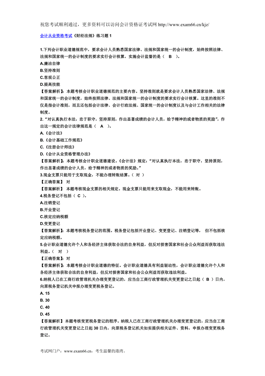 会计从业资格考试《财经法规》练习题_第1页