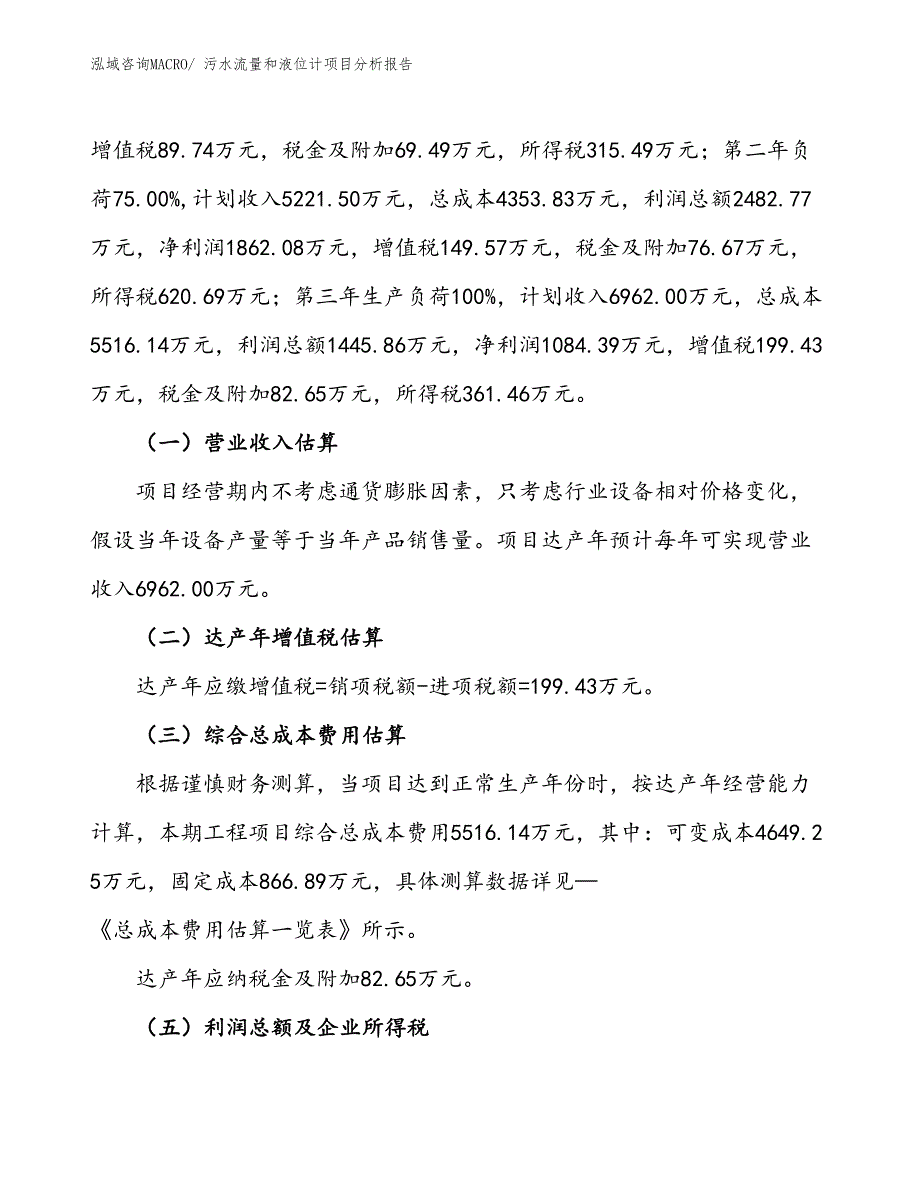 污水流量和液位计项目分析报告_第2页