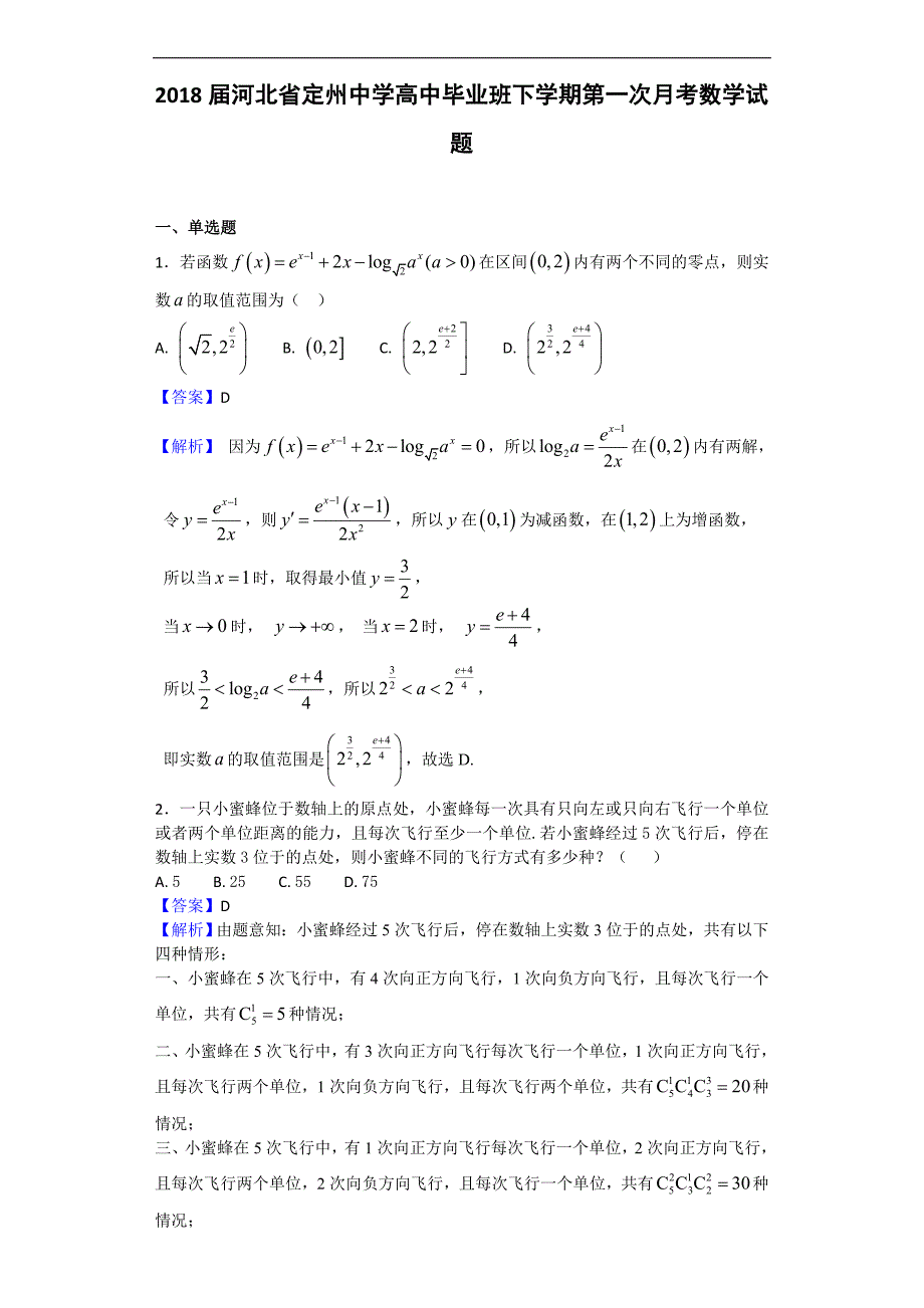 2018学年河北省高中毕业班下学期第一次月考数学试题（解析版）_第1页