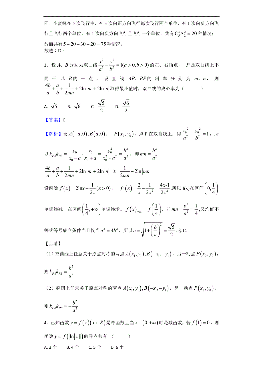 2018学年河北省高中毕业班下学期第一次月考数学试题（解析版）_第2页