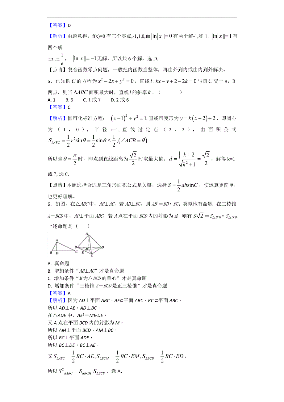 2018学年河北省高中毕业班下学期第一次月考数学试题（解析版）_第3页