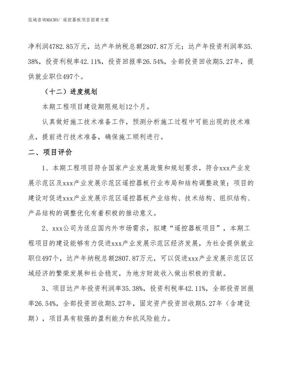 xxx产业发展示范区遥控器板项目招商_第3页