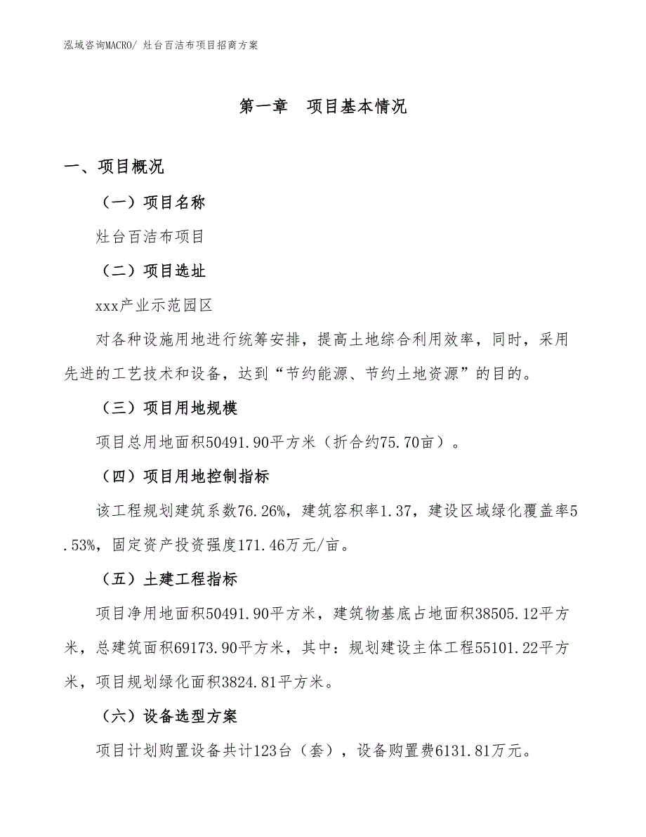 xxx产业示范园区灶台百洁布项目招商_第1页