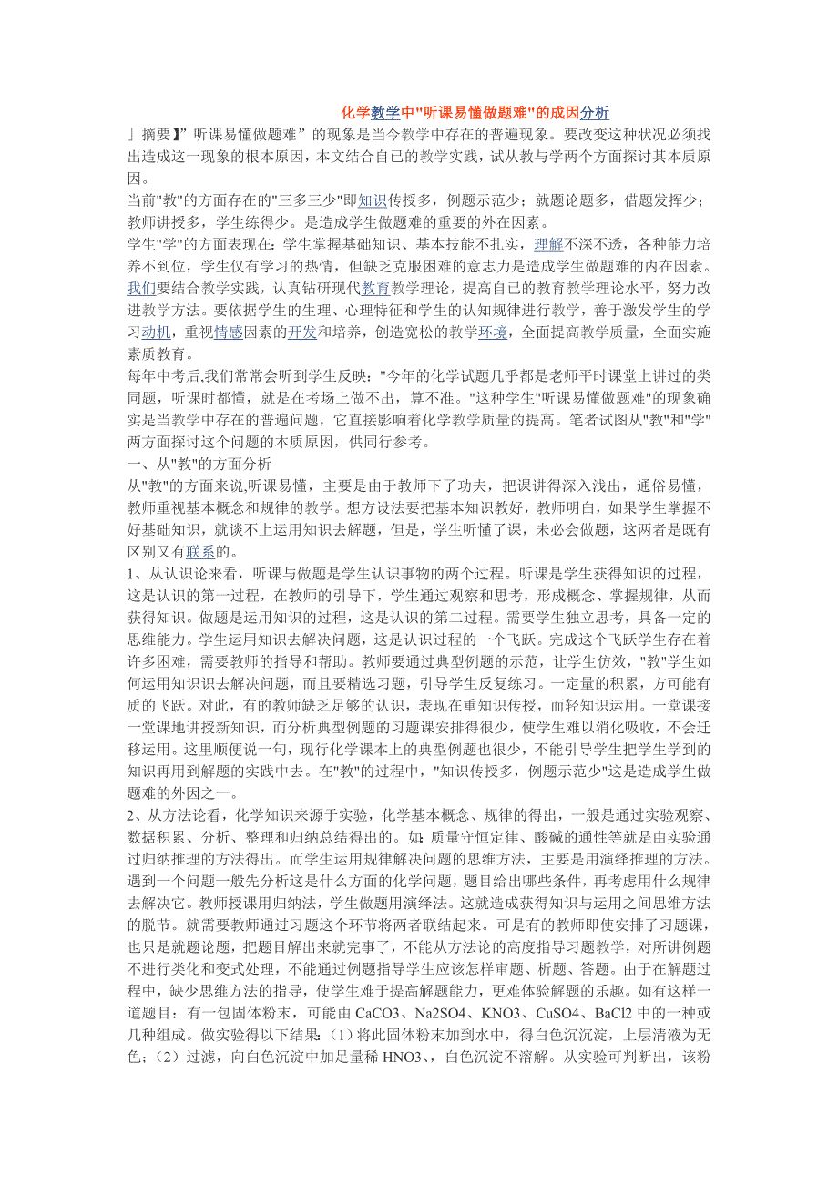 论文资料：化学教学中＂听课易懂做题难＂的成因分析_第1页