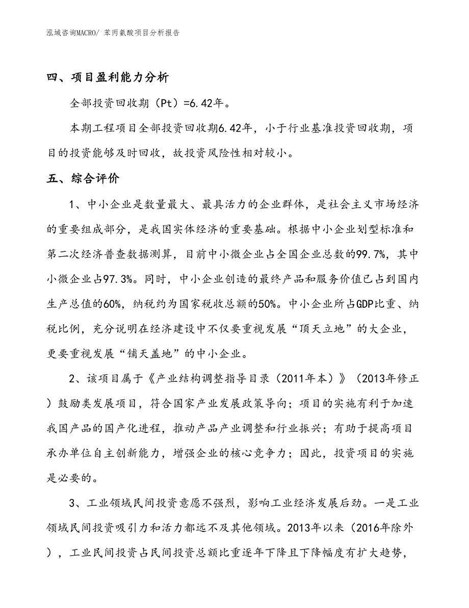 苯丙氨酸项目分析报告_第4页