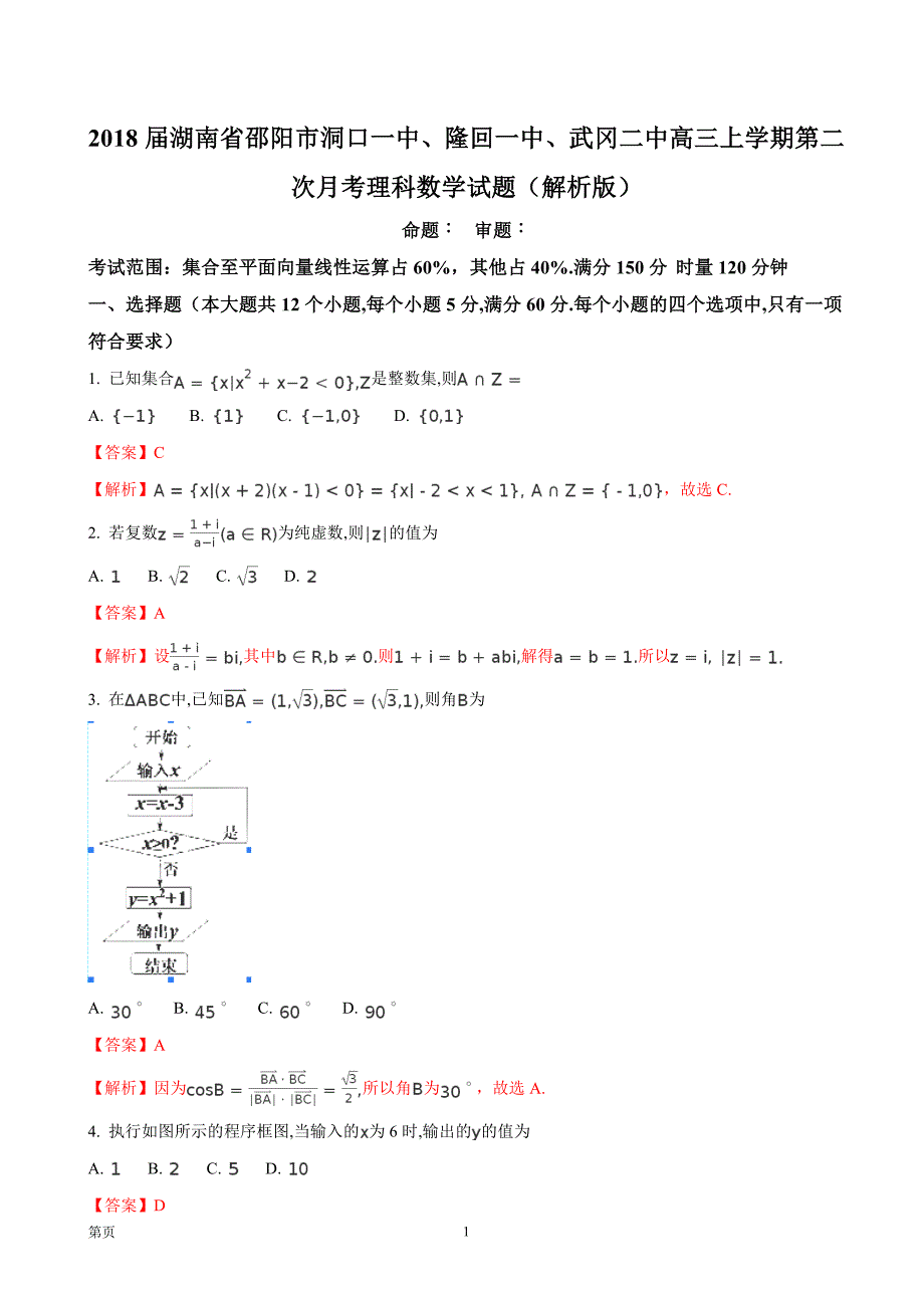 2018年湖南省邵阳市洞口一中、隆回一中、武冈二中高三上学期第二次月考理科数学试题_第1页