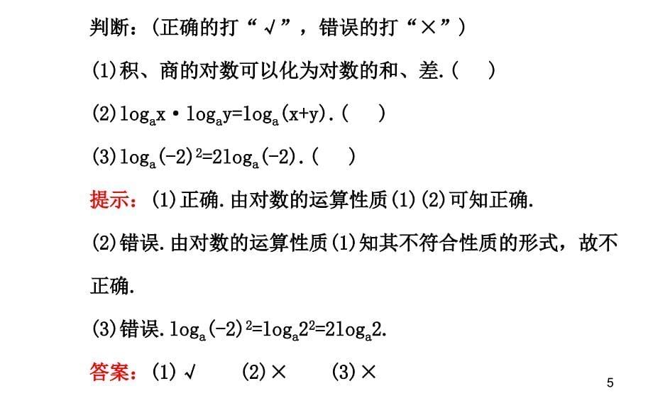 人教版高中数学2.2.1 第2课时对数的运算_第5页