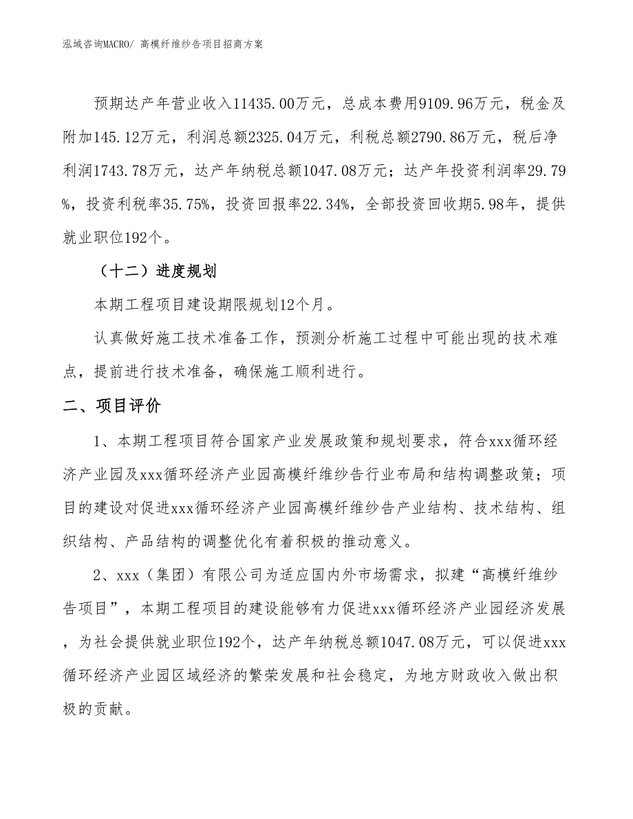 xxx循环经济产业园高模纤维纱告项目招商方案_第3页