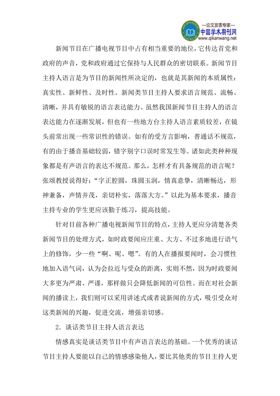 播音主持教学论文播音表达形式论文_第4页