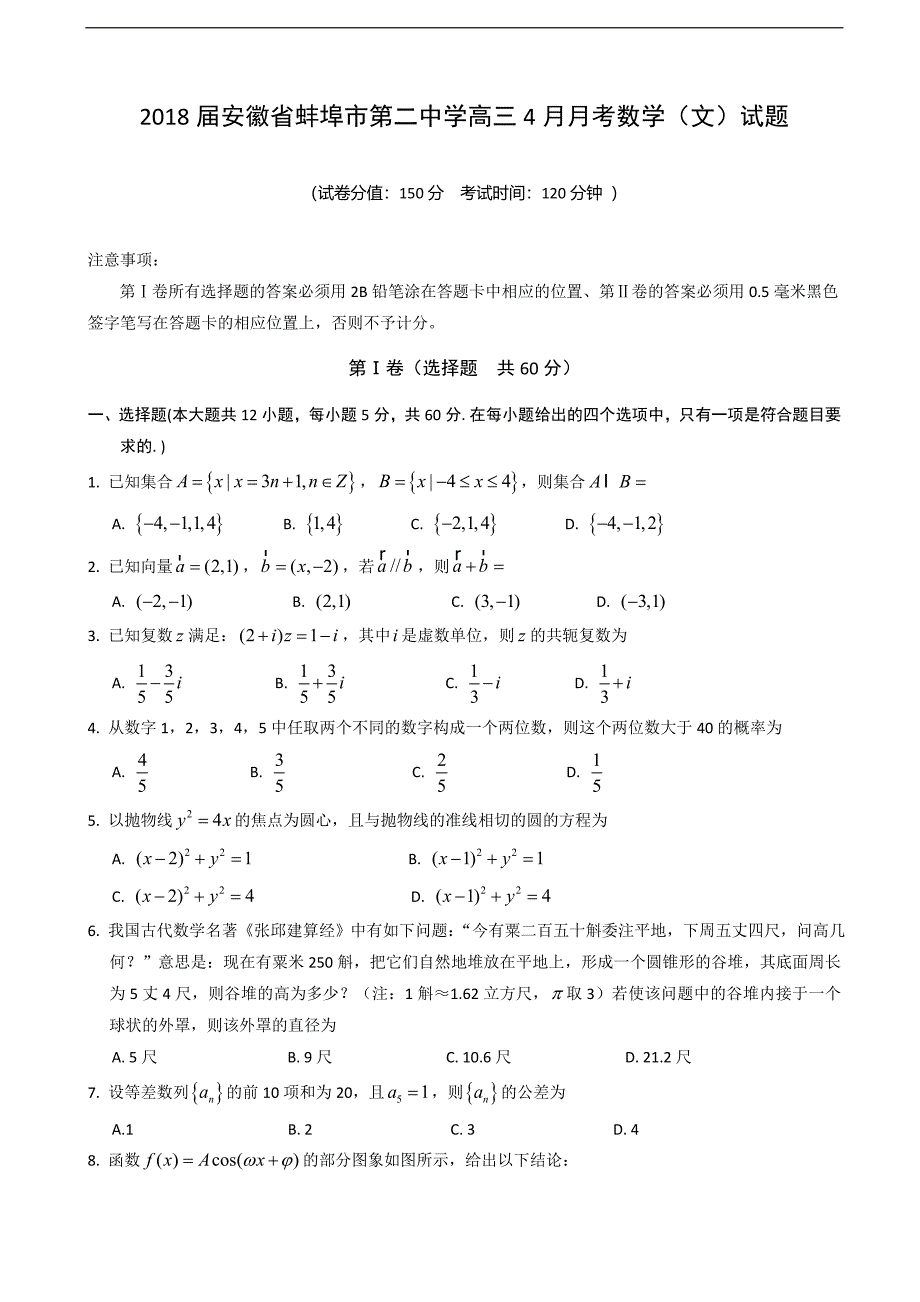 2018学年安徽省蚌埠市第二中学高三4月月考数学（文）试题_第1页