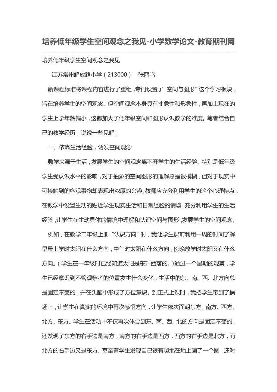培养低年级学生空间观念之我见_第1页