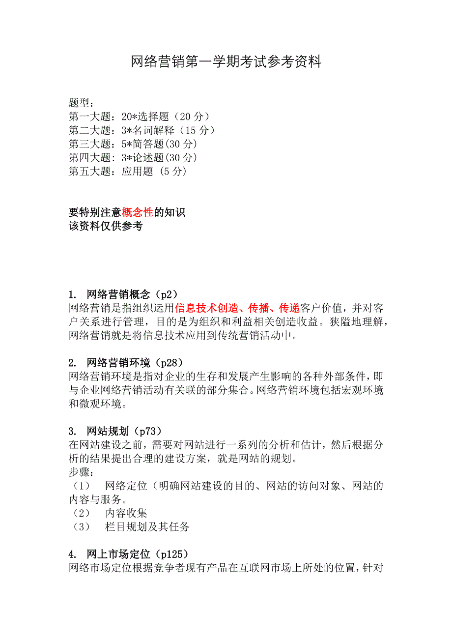 网络营销第一学期期末考试参考资料_第1页