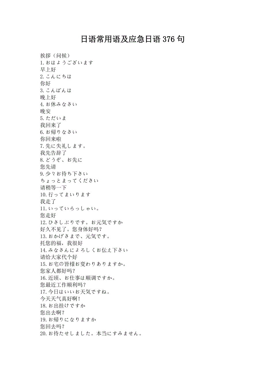日语常用语及应急用语376句_第1页