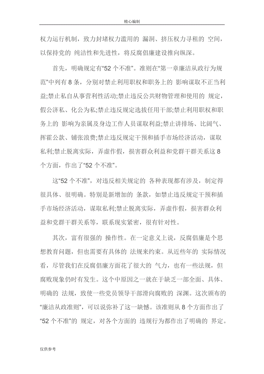 政府优秀党员干部党员廉洁自律准则学习心得word文档可编辑_第3页