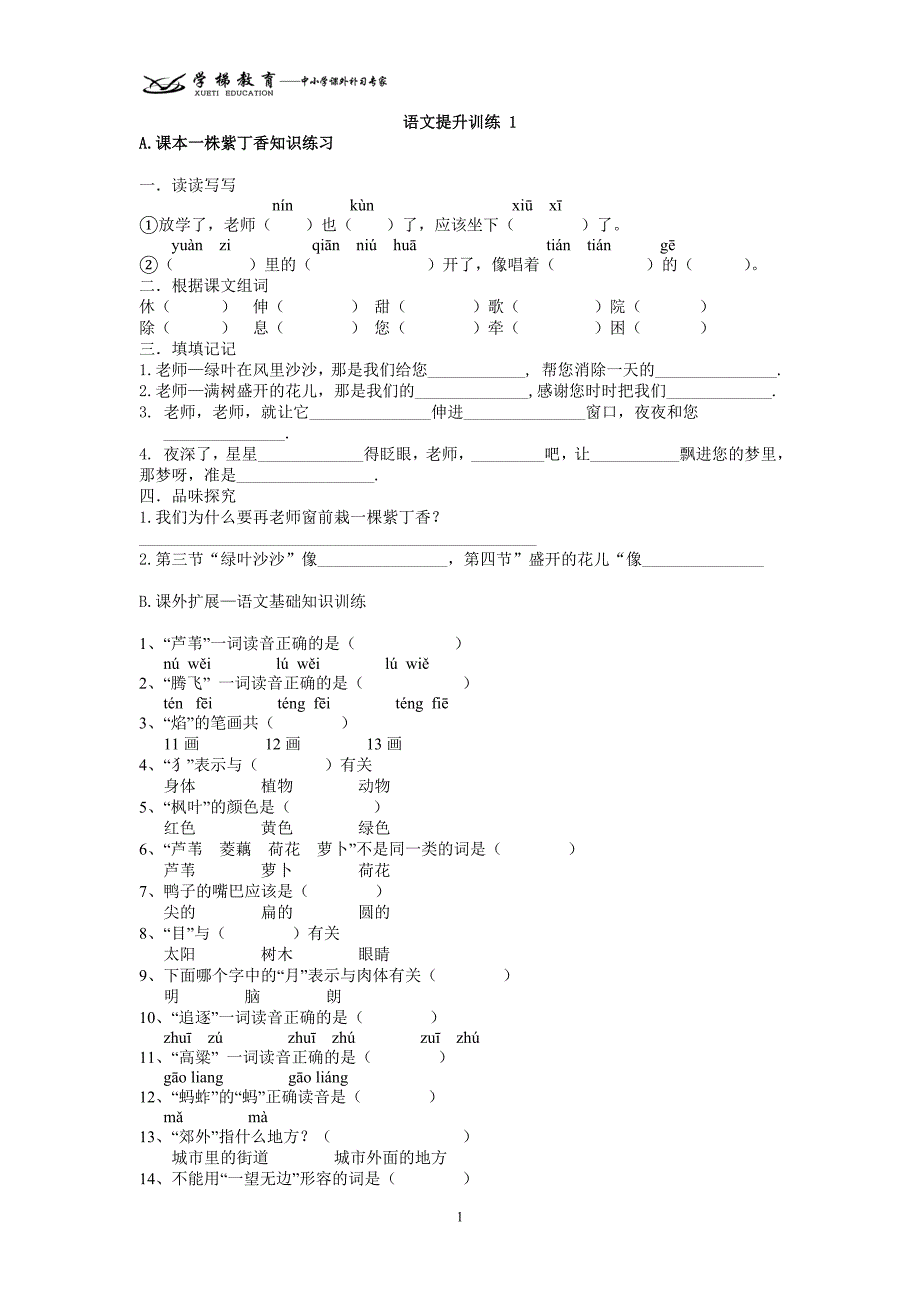 小学语文提升训练_第1页