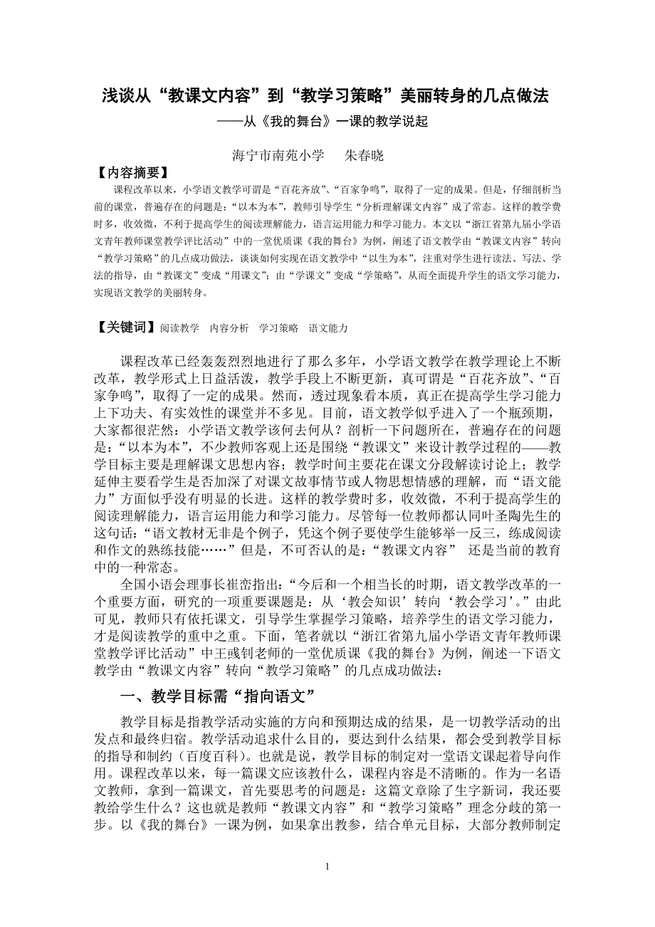 浅谈从“教课文内容”到“教学习策略”美丽转身的几点做法_第1页