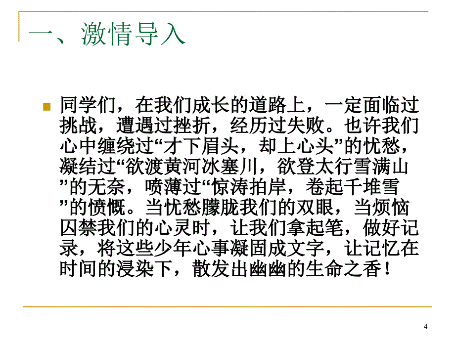 人教版语文必修2《直面挫折-学习描写》课件_第4页