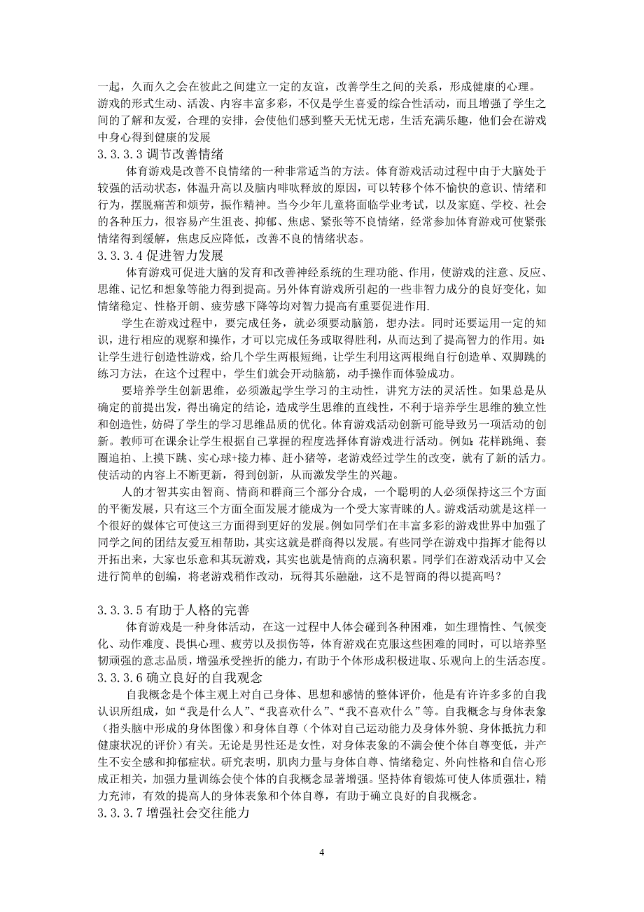 浅谈体育游戏对小学生的身心健康的促进作用_第4页