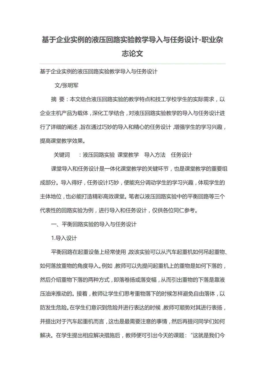 基于企业实例的液压回路实验教学导入与任务设计_第1页