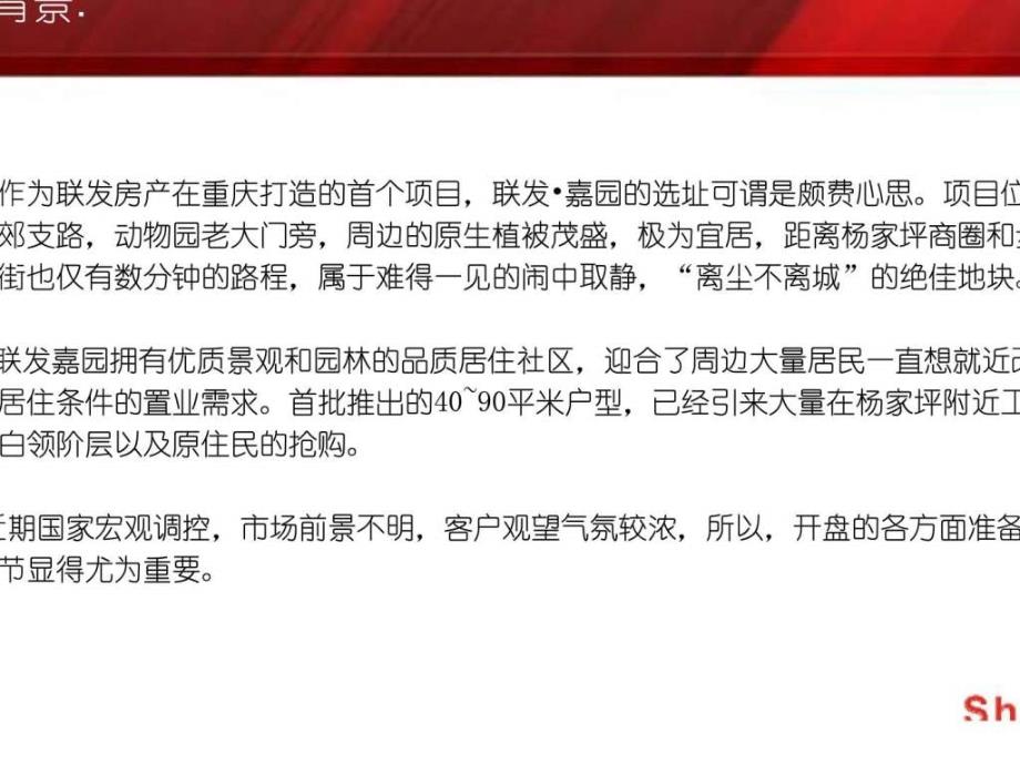 2010年05月15日重庆联发嘉园开盘活动策划案_第4页