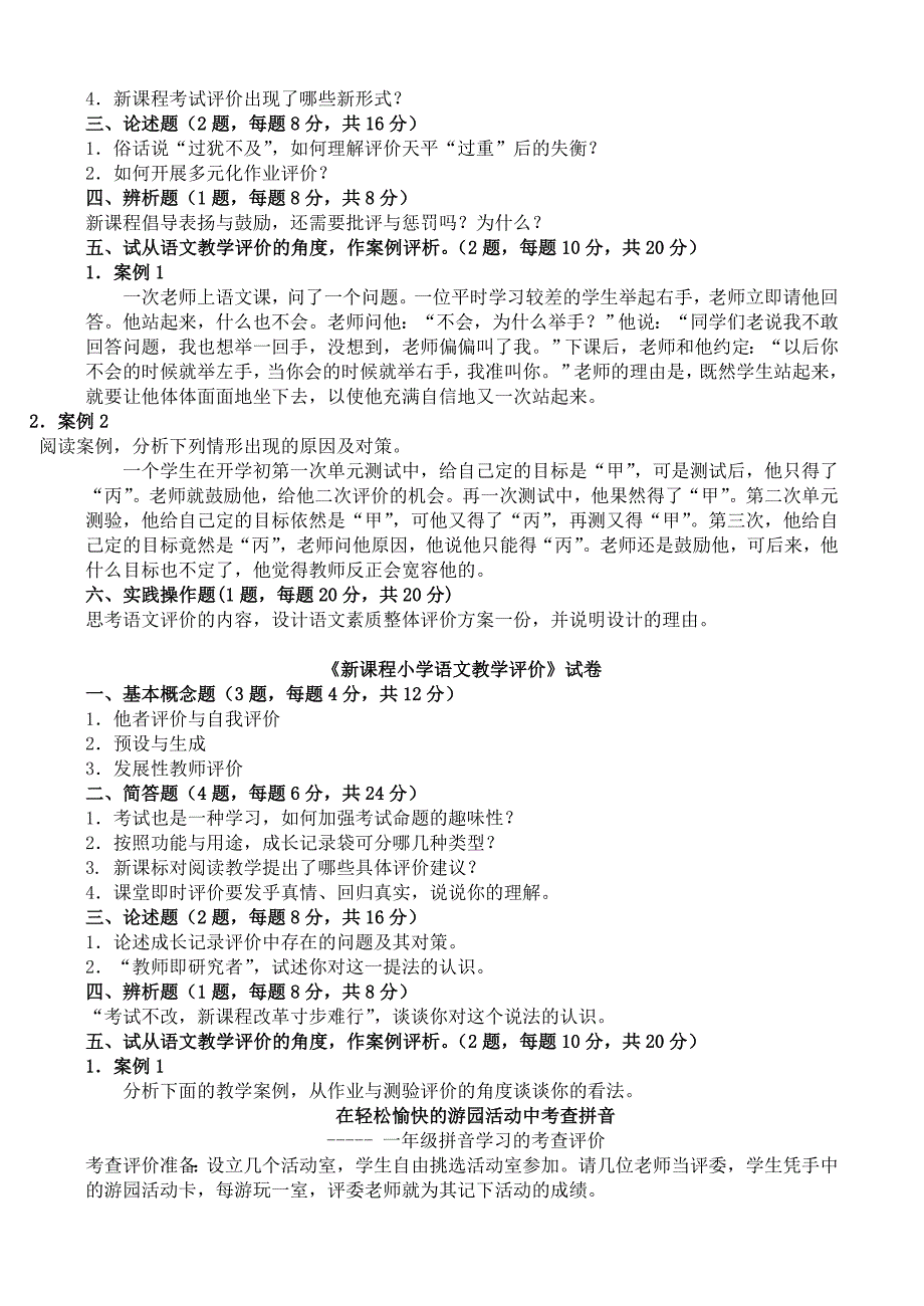 新课程小学语文教学评价省级试题库终审稿_第3页