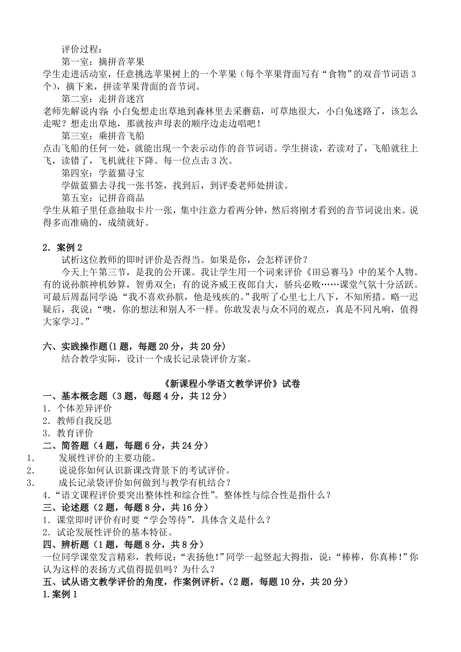 新课程小学语文教学评价省级试题库终审稿_第4页