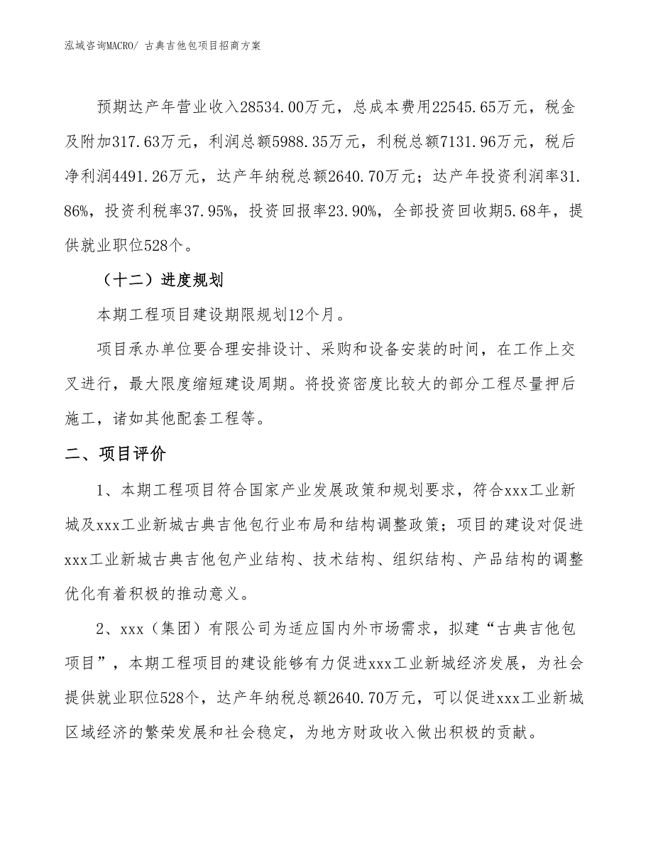 xxx工业新城古典吉他包项目招商方案_第3页