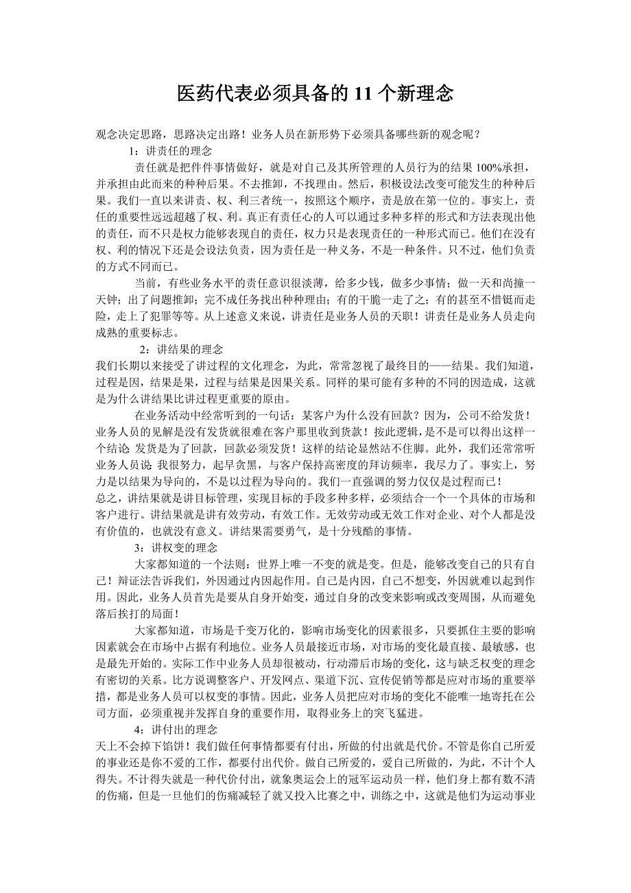 医药代表必须具备的11个新理念_第1页