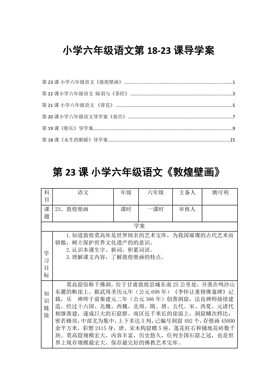 小学六年级语文第18-23课导学案_第1页