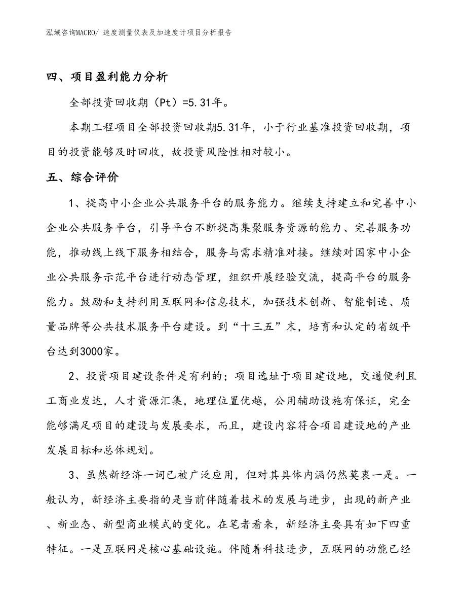 速度测量仪表及加速度计项目分析报告_第4页