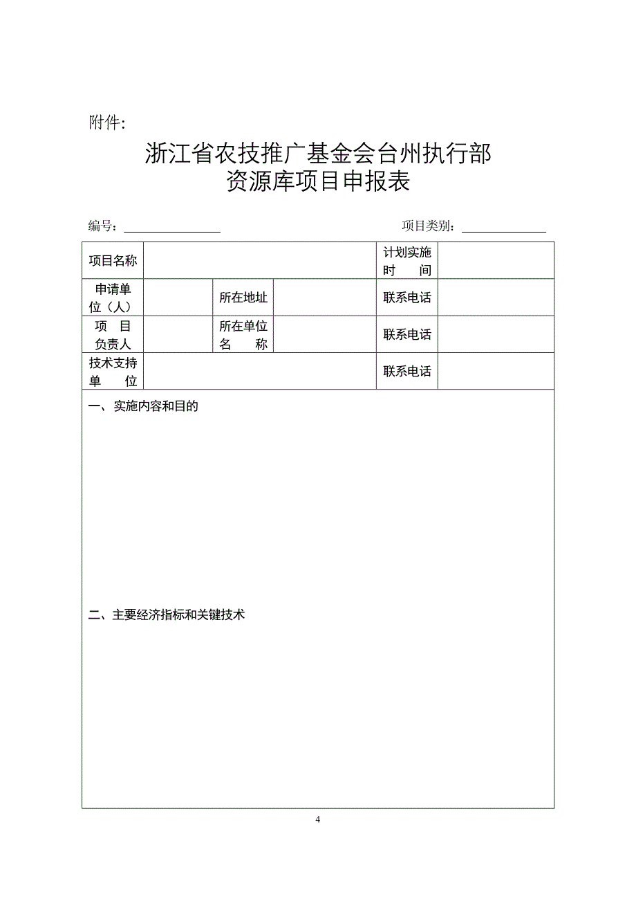 浙江省农业技术推广基金_第4页