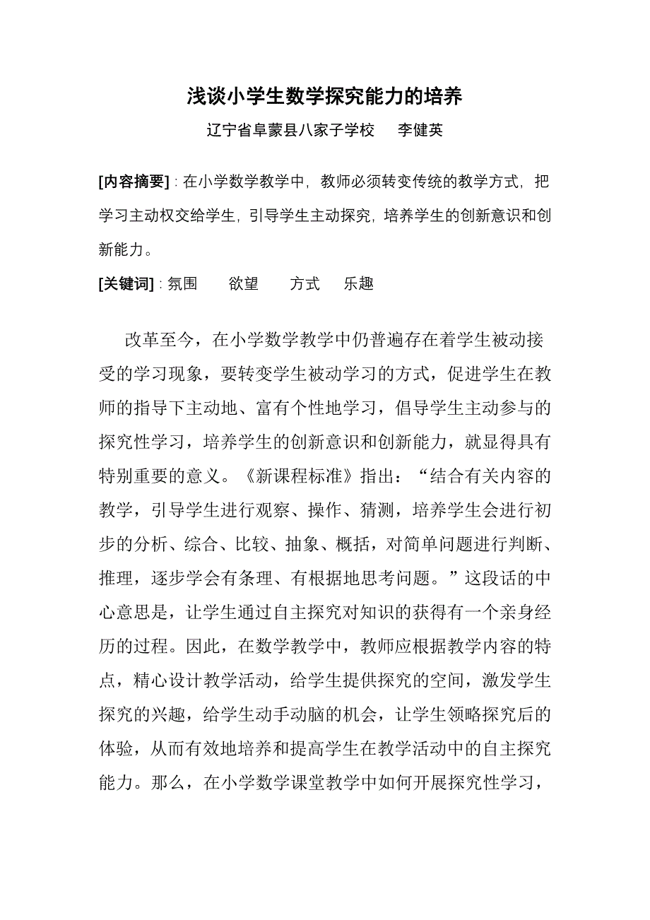 如何培养小学生数学探究能力_第1页