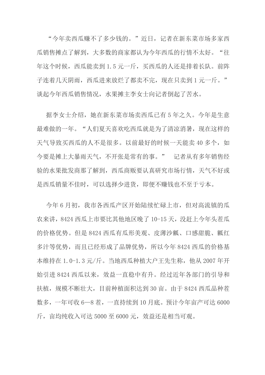 雨水较多气温不高今年西瓜价格持续走低_第2页