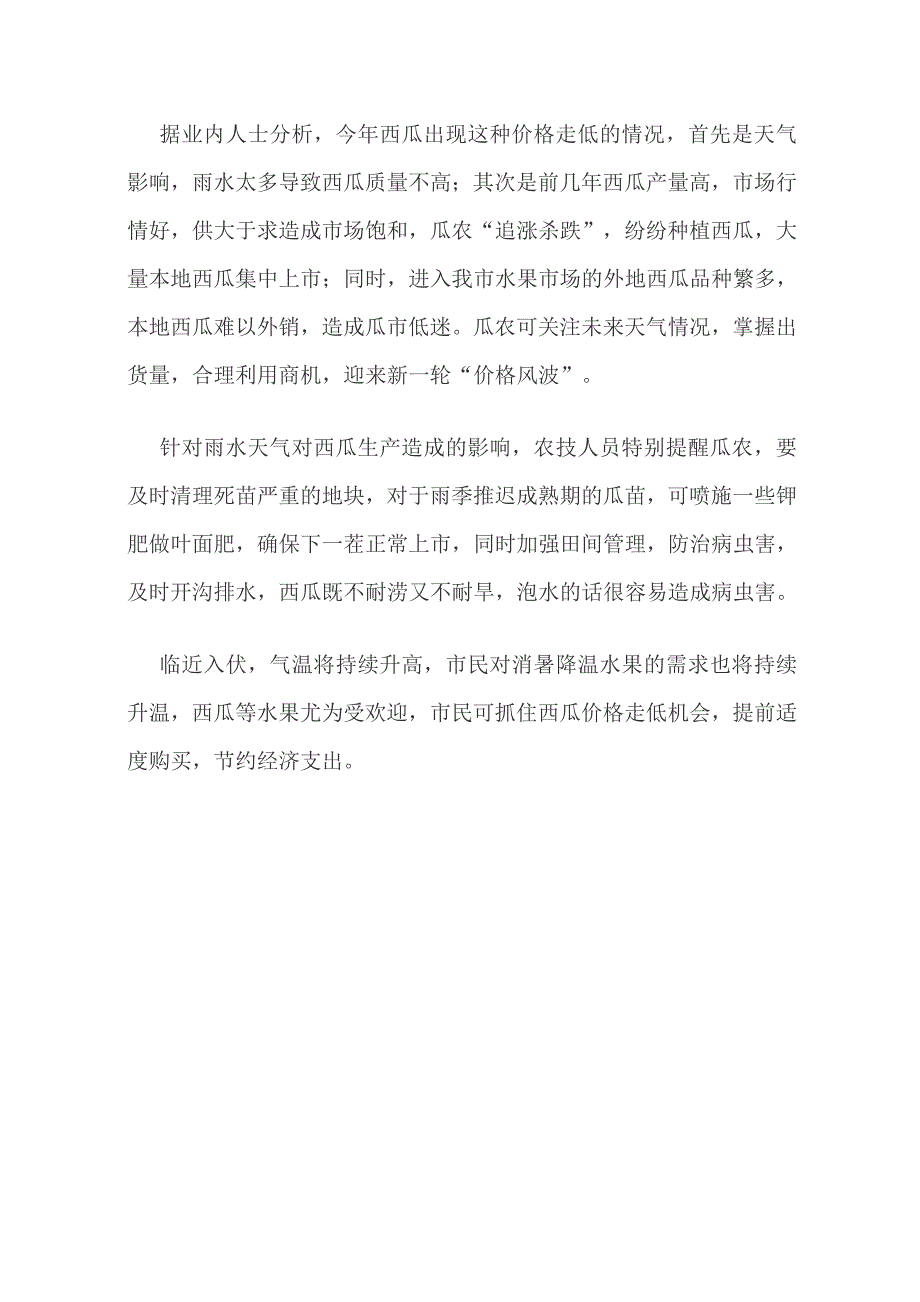 雨水较多气温不高今年西瓜价格持续走低_第3页