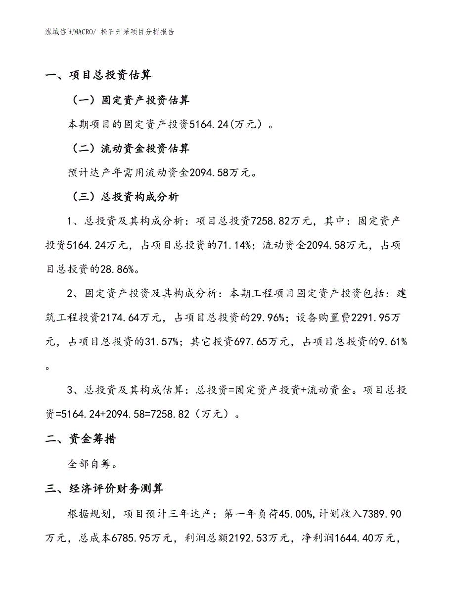 松石开采项目分析报告_第1页