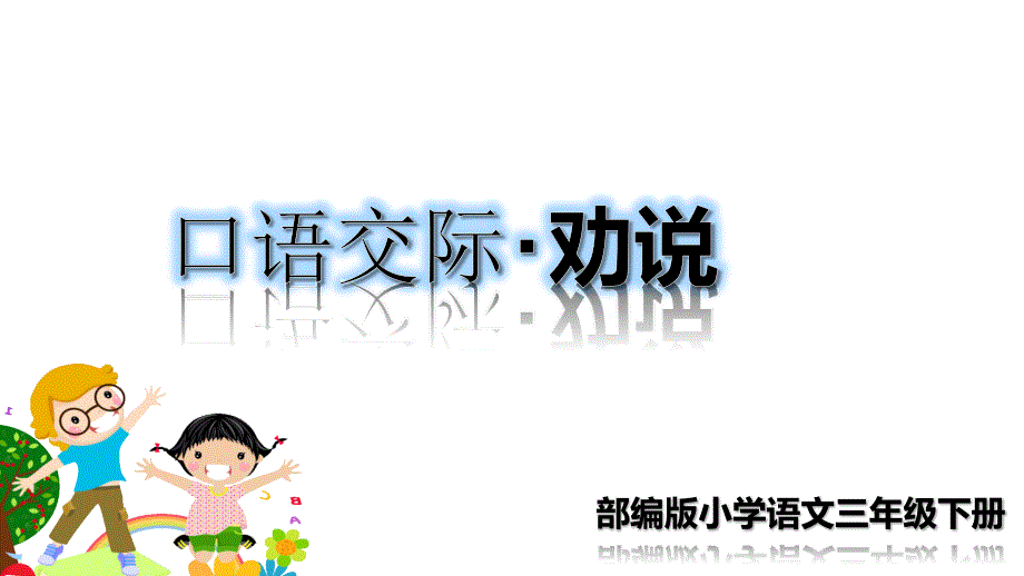 部编版语文三年级下册精品·课堂教学课件口语交际：劝说_第1页