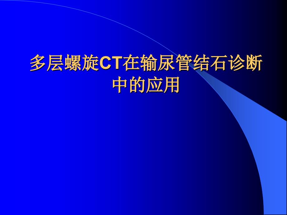 多层螺旋ct在输尿管结石诊断中的应用ppt课件_第1页