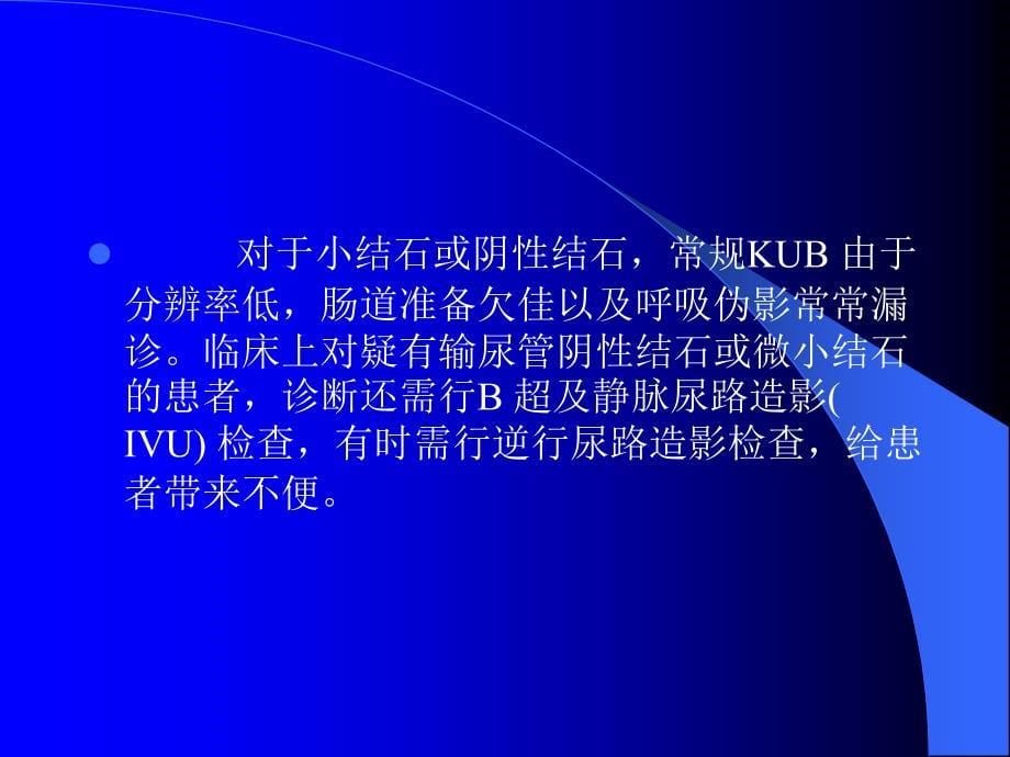 多层螺旋ct在输尿管结石诊断中的应用ppt课件_第5页