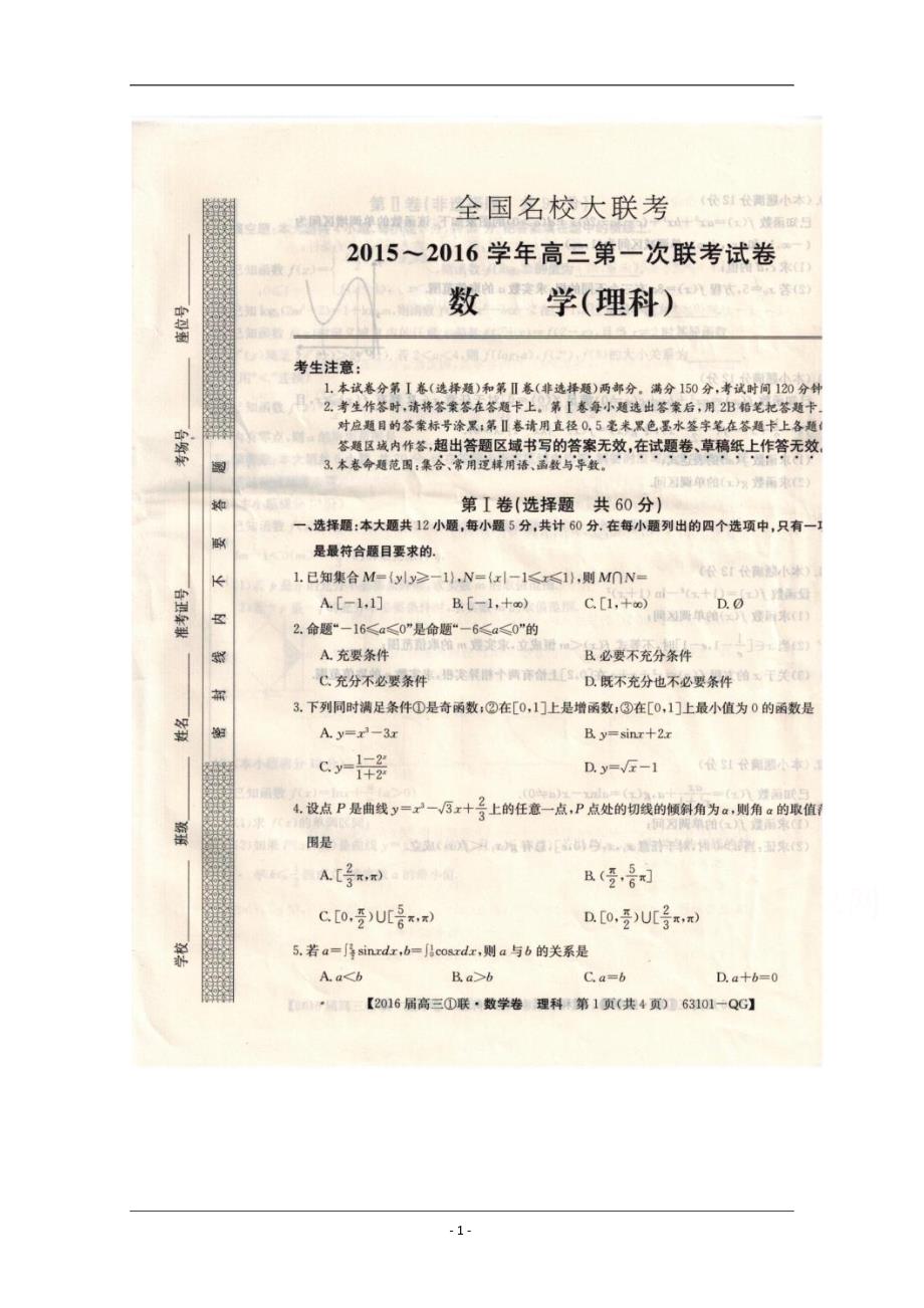 全国名校大联考2016届高三上学期第一次联考数学(理)试_第1页