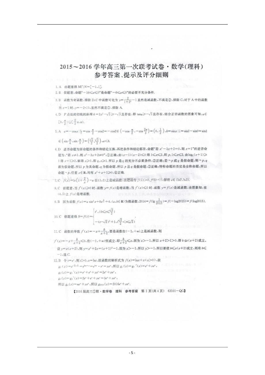 全国名校大联考2016届高三上学期第一次联考数学(理)试_第5页