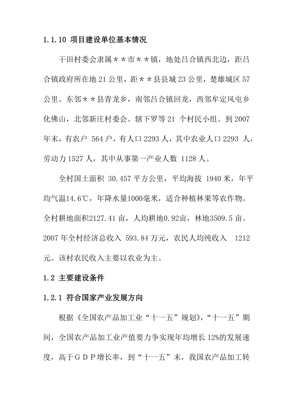 某市某镇干田村梨产品冷藏和深加工建设项目可行性研究报告.doc_第4页