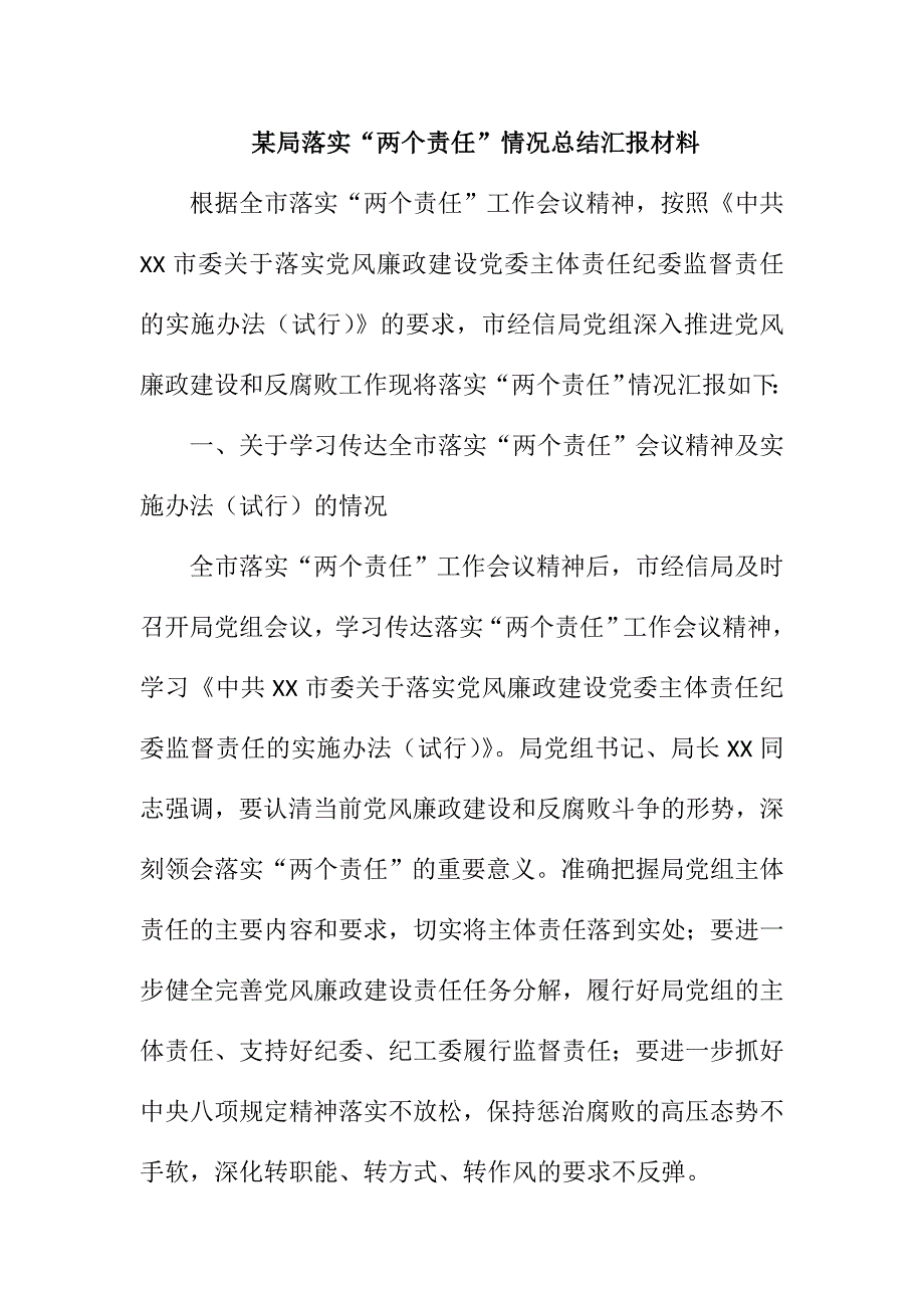 某局落实“两个责任”情况总结汇报材料.doc_第1页