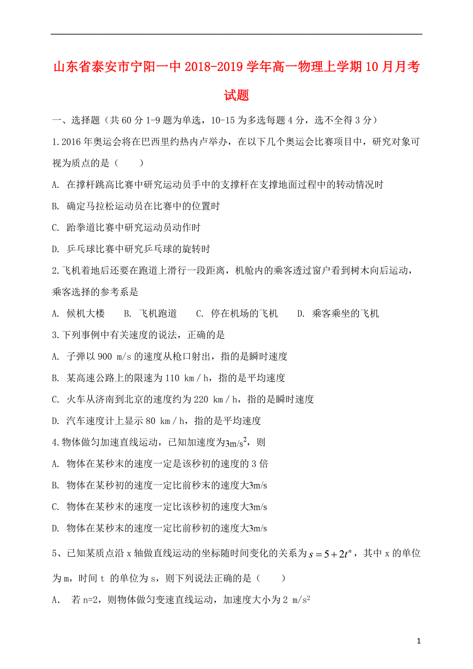 山东省泰安市宁阳一中2018-2019学年高一物理上学期10月月考试题_第1页