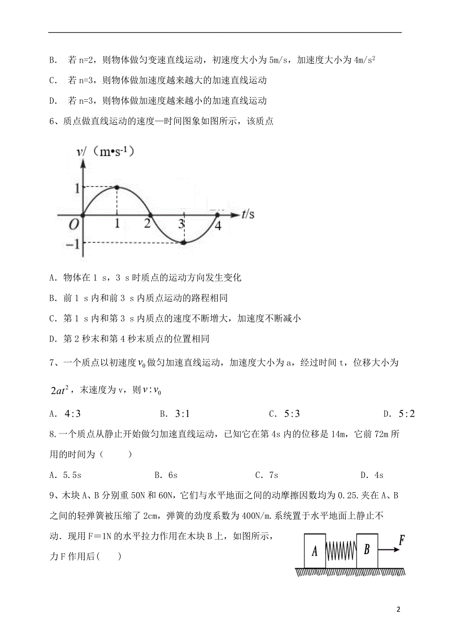 山东省泰安市宁阳一中2018-2019学年高一物理上学期10月月考试题_第2页