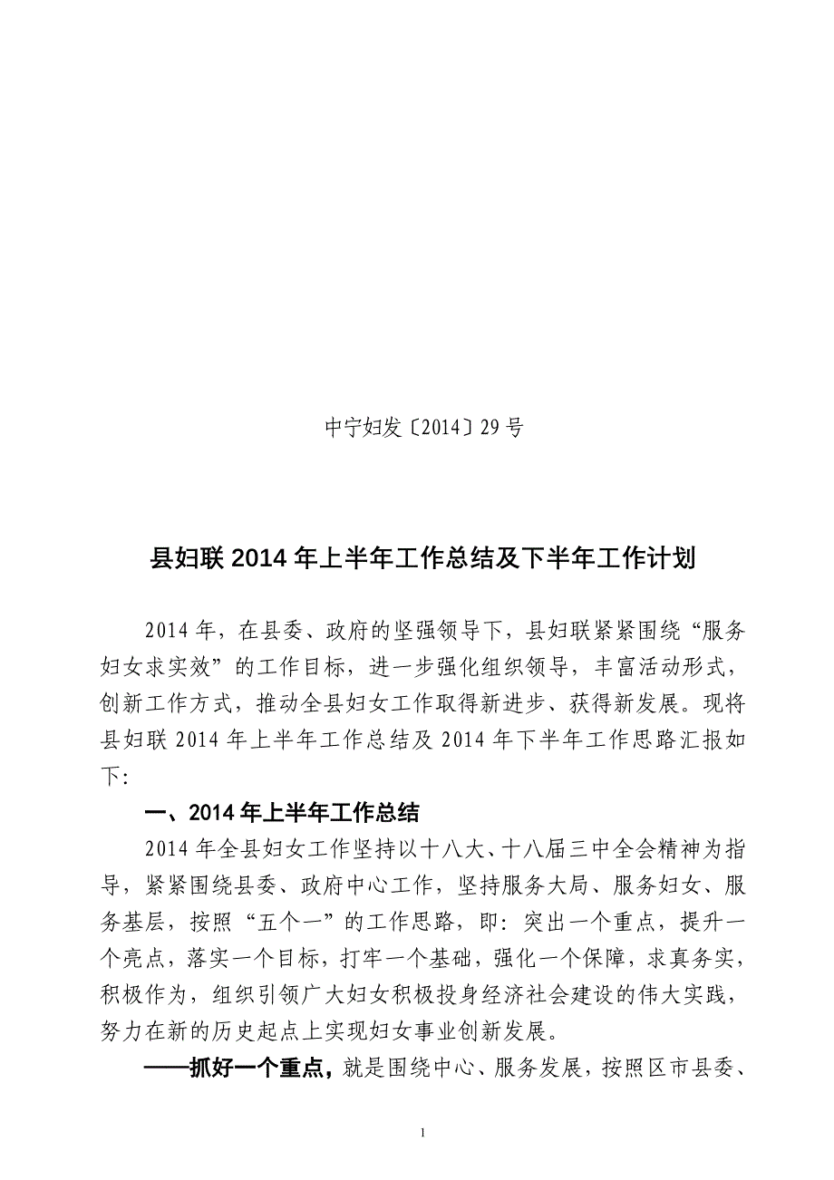 县妇联2014年上半年工作总结及下半年工作计划(4稿)_第1页