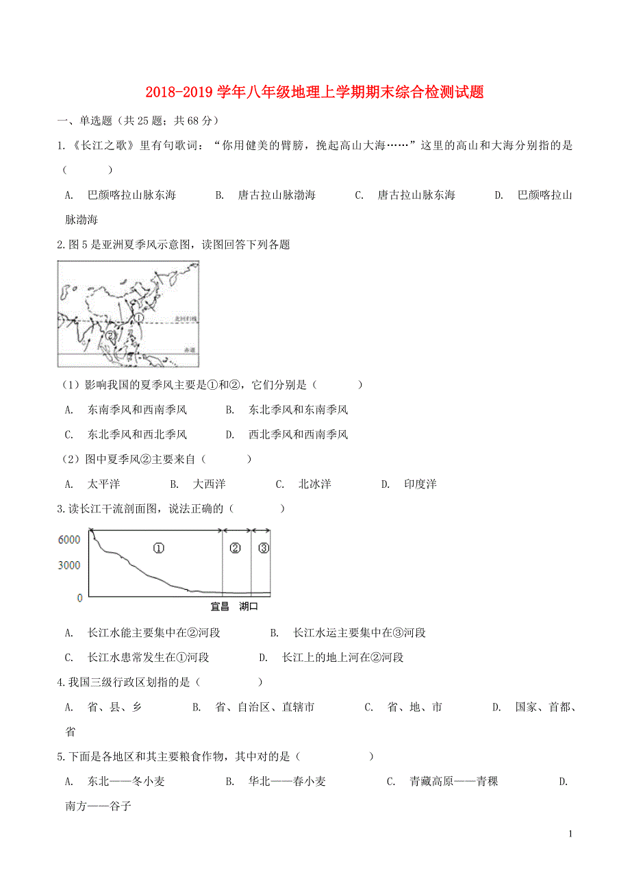 2018-2019学年八年级地理上学期期末综合检测试题1 湘教版_第1页