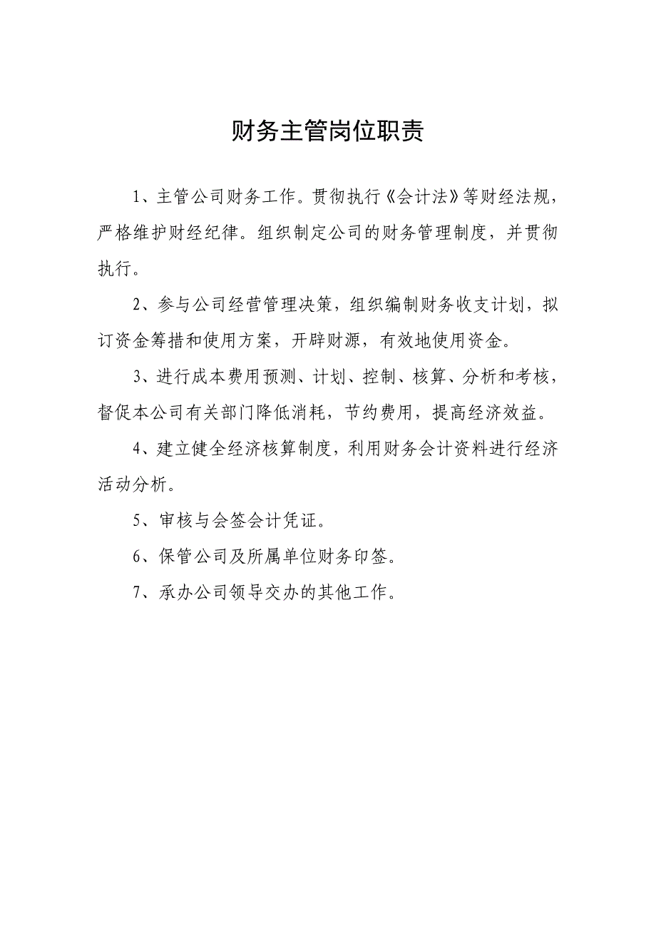 财务主管会计出纳岗位职责_第1页