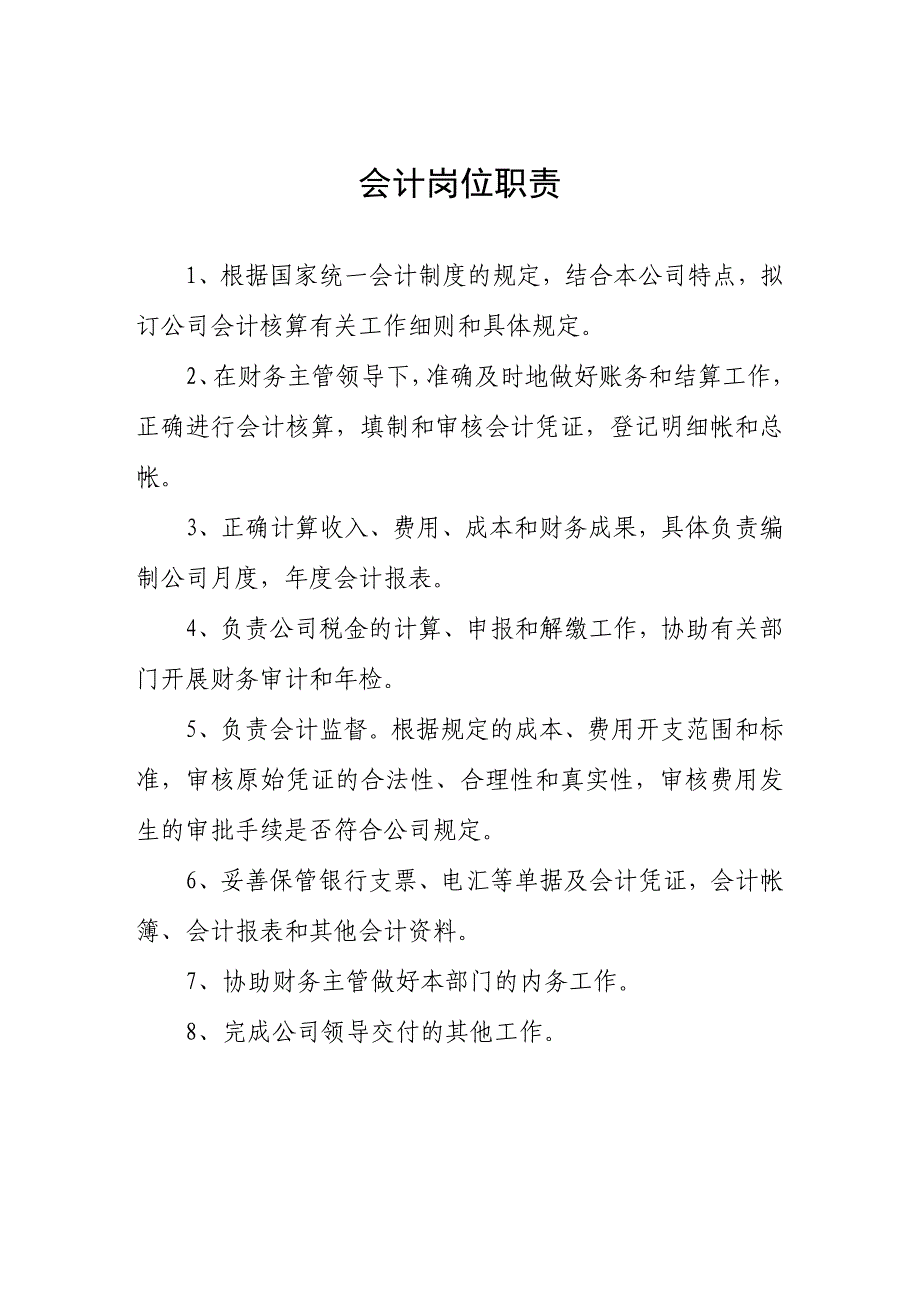 财务主管会计出纳岗位职责_第2页