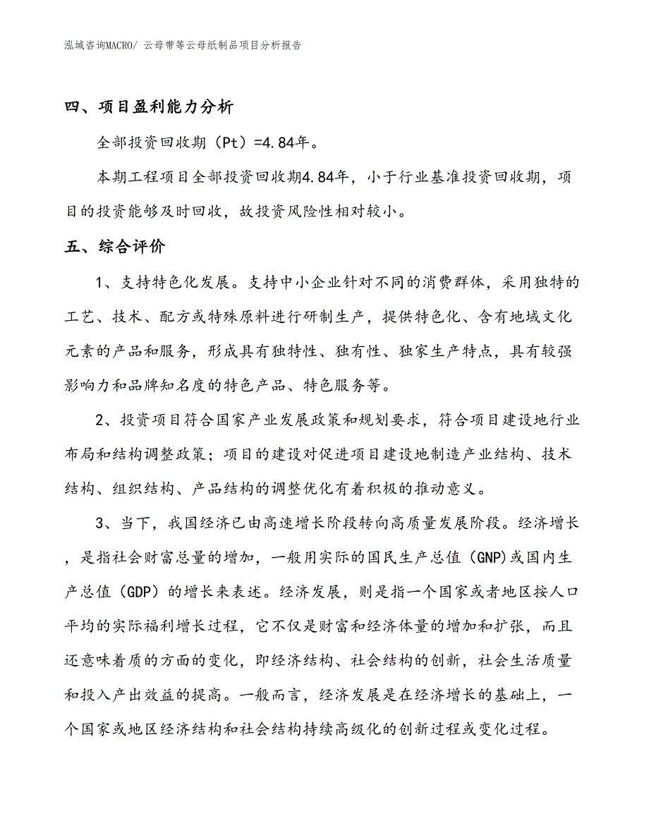 云母带等云母纸制品项目分析报告_第4页