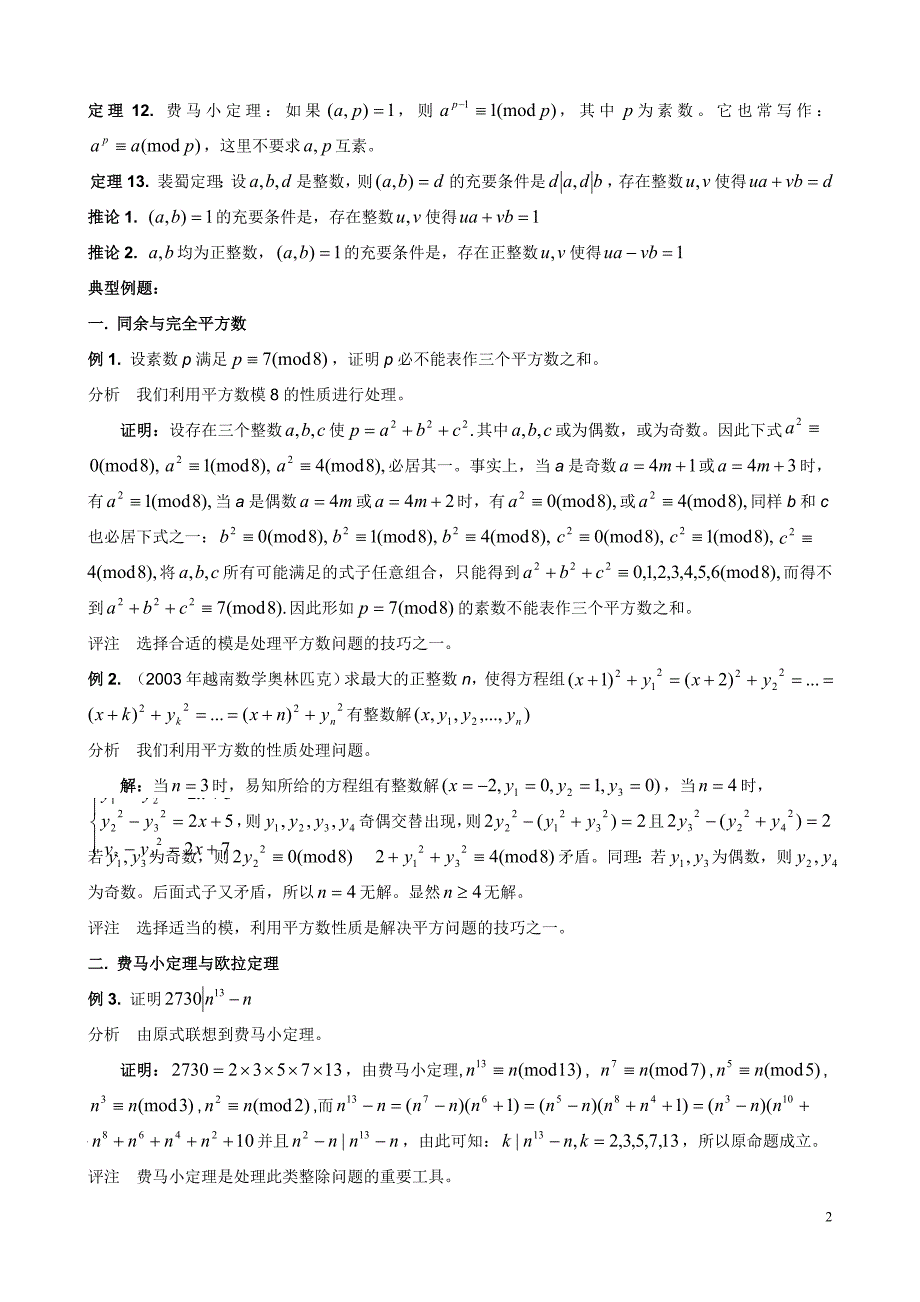 高中数学竞赛专题讲座---同余理论及其应用(一)_第2页